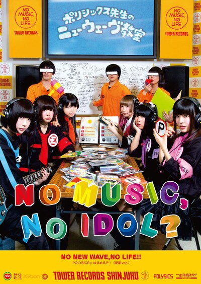 「NO MUSIC, NO IDOL?」コラボレーションポスターPOLYSICS×ゆるめるモ！授業ver.