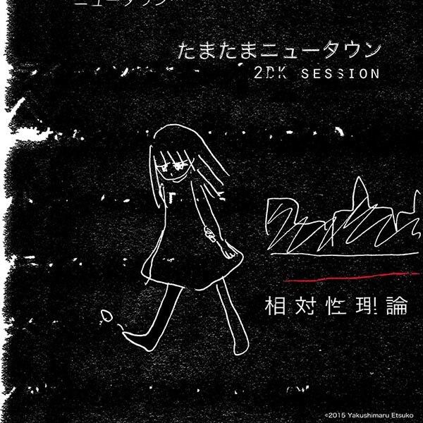 相対性理論「たまたまニュータウン（2DK session）」ジャケット