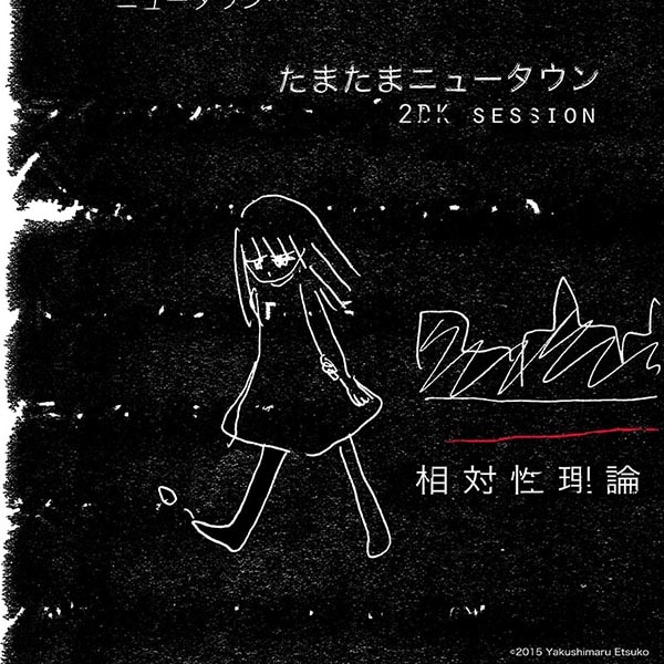 相対性理論「たまたまニュータウン（2DK session）」ジャケット