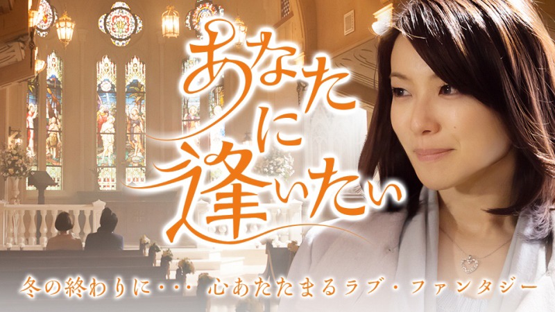 「あなたに逢いたい」メインビジュアル