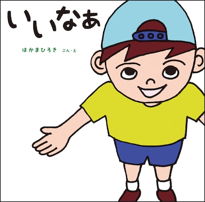 ほかまひろき「いいなぁ」表紙