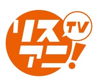 「リスアニ！TV」ロゴ