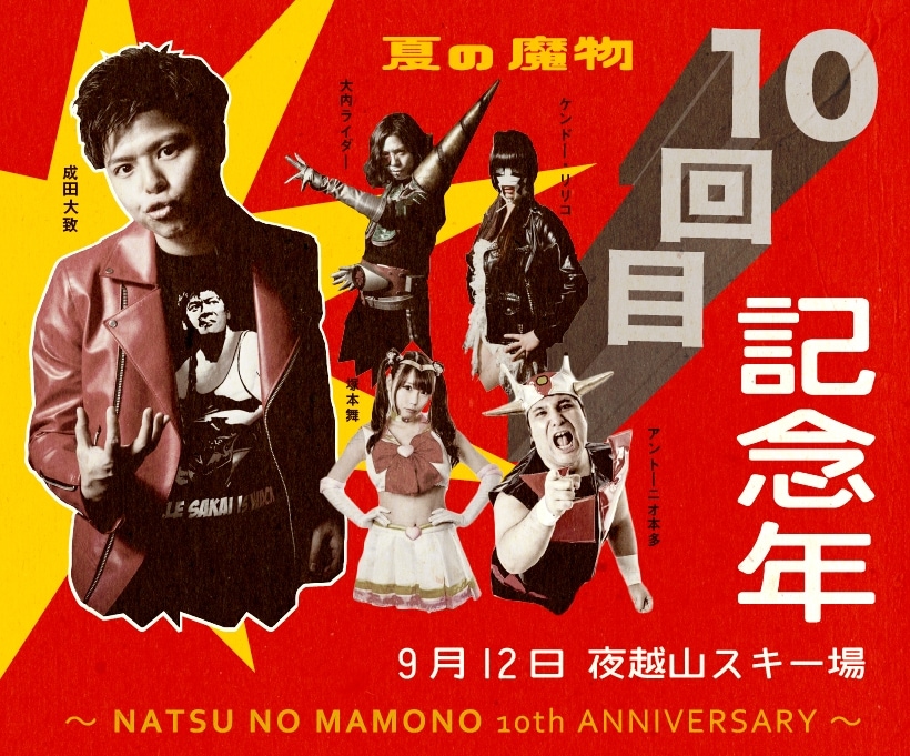 10回目「夏の魔物」開催決定！DPGは改名して“フェスと一体化”