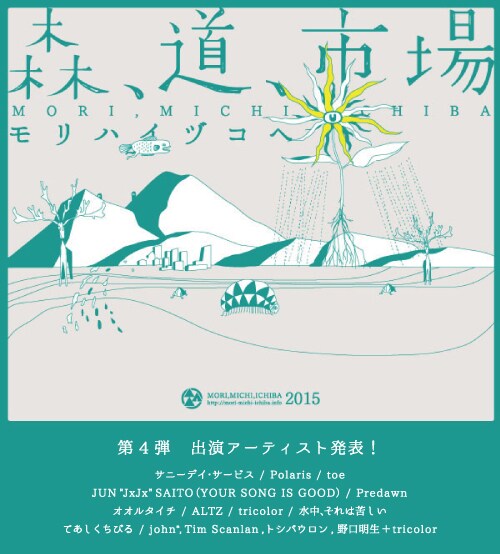 「森、道、市場2015 ～モリハイヅコヘ～」キービジュアルおよび第4弾ラインナップ。
