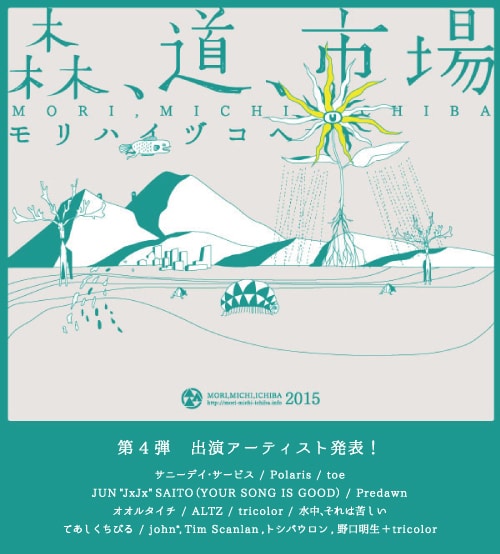 「森、道、市場2015 ～モリハイヅコヘ～」キービジュアルおよび第4弾ラインナップ。