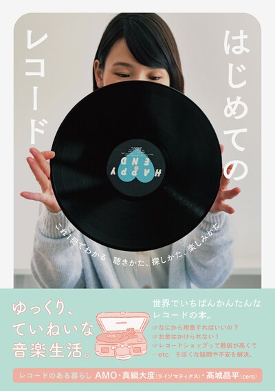 「はじめてのレコード これ1冊でわかる 聴きかた、探しかた、楽しみかた」表紙