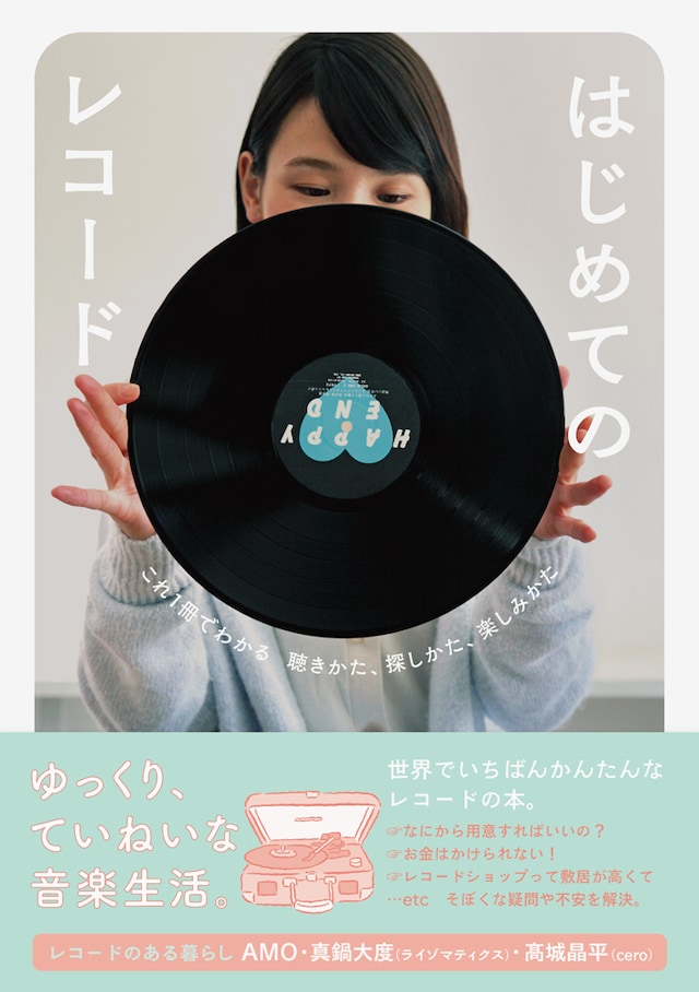 「はじめてのレコード これ1冊でわかる 聴きかた、探しかた、楽しみかた」表紙