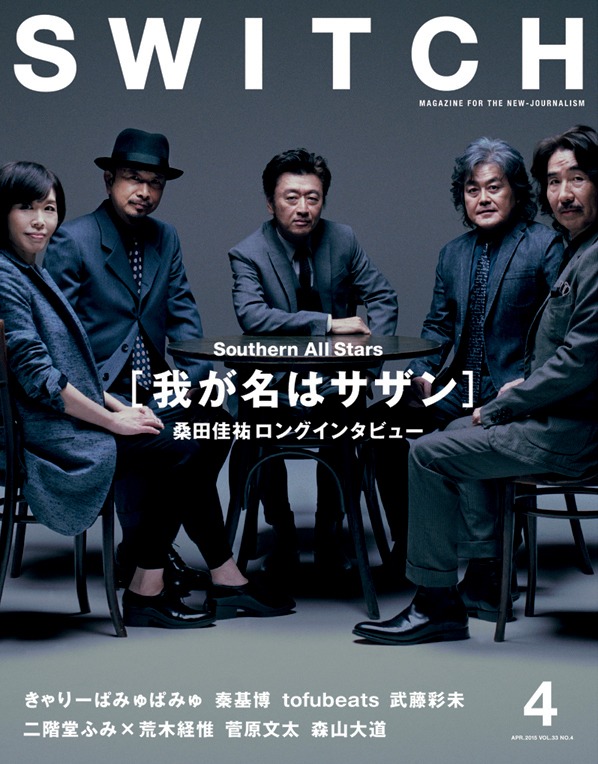 「SWITCH」2015年4月号表紙