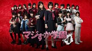 「マジすか学園4」メインビジュアル(c)日本テレビ