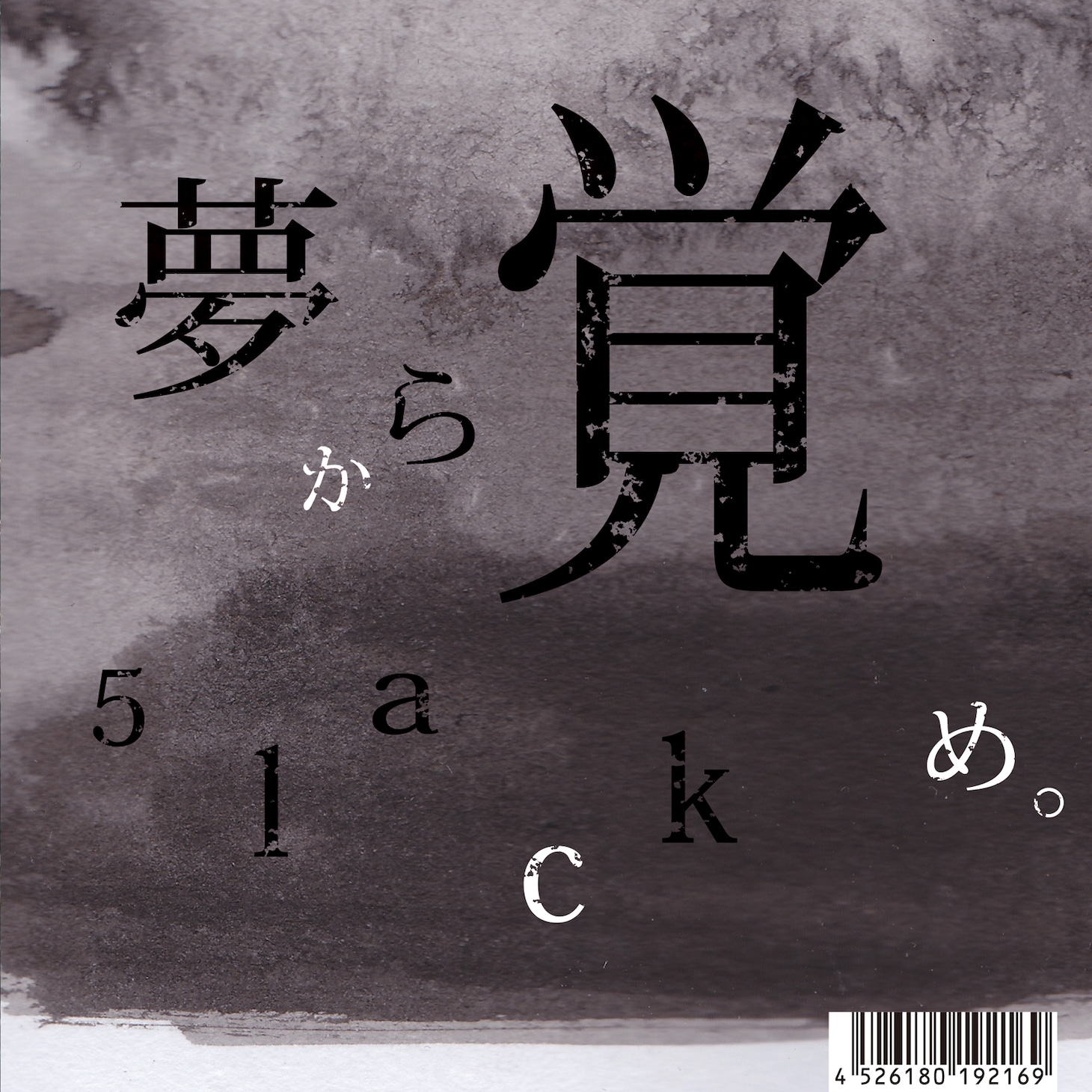 5lack「夢から覚め。」ジャケット