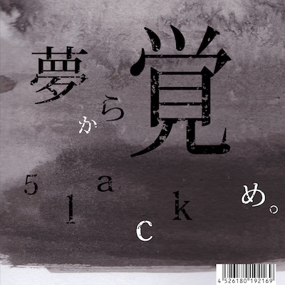 5lack「夢から覚め。」ジャケット