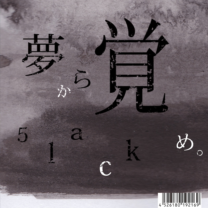 5lack「夢から覚め。」ジャケット