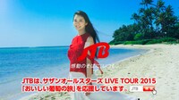 JTB夏のキャンペーンCM「JTBの夏旅『旅を楽しむ大人の家族』篇」のワンシーン。