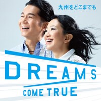 DREAMS COME TRUE「九州をどこまでも」配信ジャケット