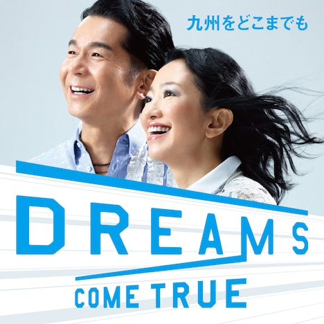 DREAMS COME TRUE「九州をどこまでも」配信ジャケット