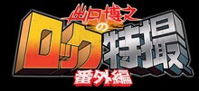 「出口博之のロック特撮 番外編」ロゴ