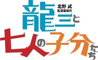 映画「龍三と七人の子分たち」ロゴ (c)2015「龍三と七人の子分たち」製作委員会