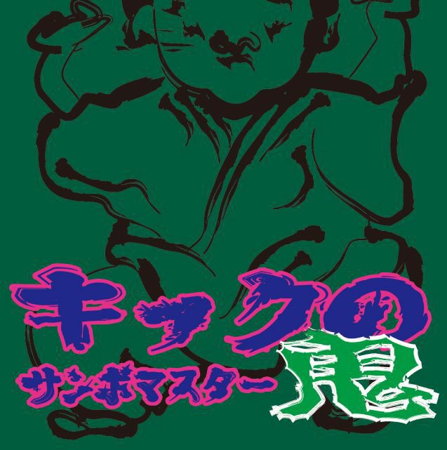 サンボマスター「キックの鬼」ジャケット