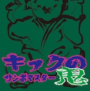 サンボマスター「キックの鬼」ジャケット