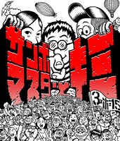 サンボマスター「サンボマスターとキミ」初回限定盤ジャケット