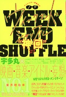 「ライムスター宇多丸のウィークエンド・シャッフル“神回”傑作選 Vol.1」表紙