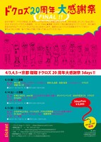 「ドクロズ20周年大感謝祭ファイナル 磔磔3days!!」フライヤー