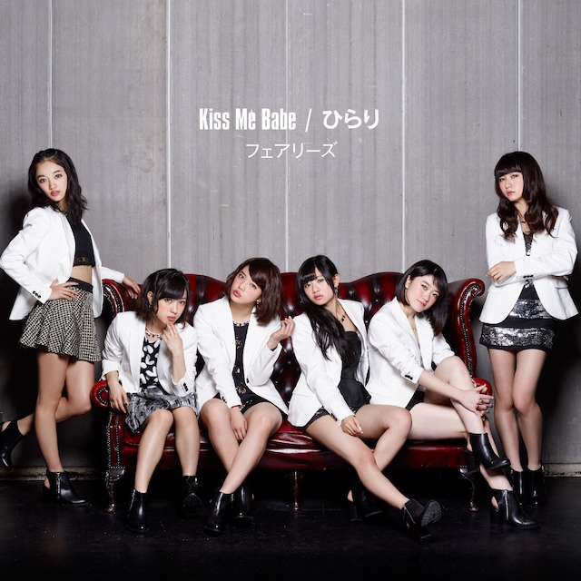 フェアリーズ「Kiss Me Babe / ひらり」CD+DVD仕様ジャケット