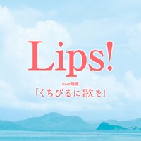Lips!「壁ドン ～拝啓、勇気を出せない君へ～（アカペラver.）」ジャケット (c)2015 「くちびるに歌を」製作委員会　(c)2011 中田永一 / 小学館