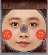 三戸なつめ「前髪切りすぎた」ジャケット