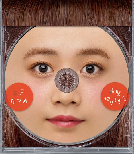 三戸なつめ「前髪切りすぎた」ジャケット