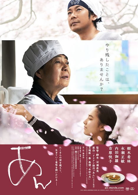 映画「あん」ポスター (c)2015映画『あん』製作委員会/COMMEDESCINEMAS/TWENTYTWENTYVISION/ZDF-ARTE　