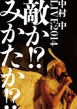 中村中「LIVE2014 敵か!?みかたか!?」ジャケット