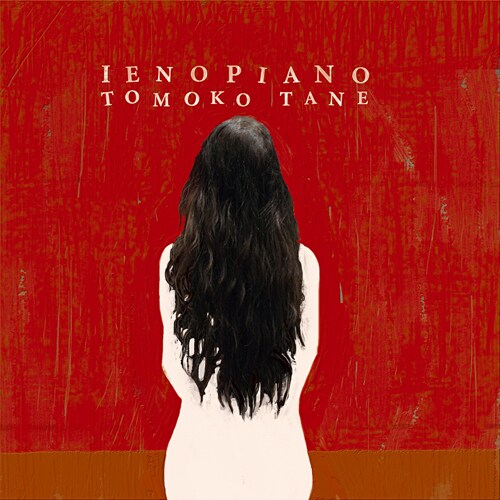 種ともこ「家のピアノ」ジャケット