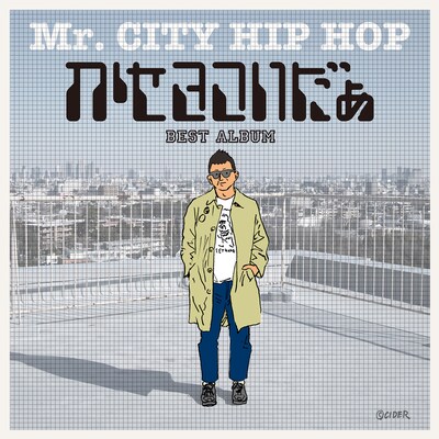 かせきさいだぁ「Mr. CITY HIP HOP」ジャケット
