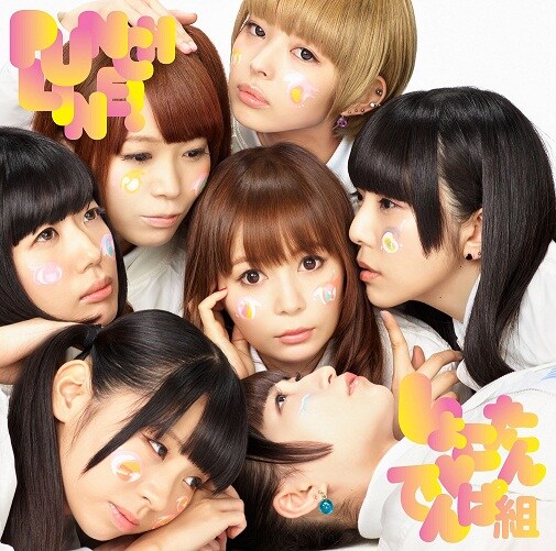 しょこたん▼でんぱ組「PUNCH LINE!」初回限定盤ジャケット（▼はハートマーク）