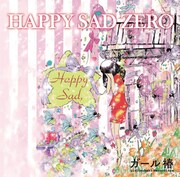 ガール椿「HAPPY SAD ZERO」ジャケット
