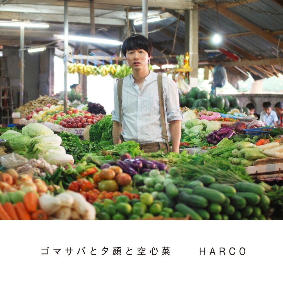 HARCO「ゴマサバと夕顔と空心菜」ジャケット