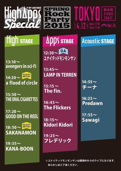 「HighApps SPECIAL!! ～SPRING ROCK PARTY 2015～」東京・新木場STUDIO COAST公演タイムテーブル