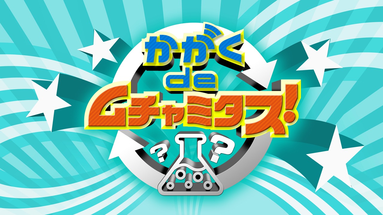 「かがくdeムチャミタス！」ロゴ