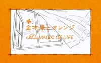MAGIC OF LiFE「金木犀とオレンジ」ビデオクリップのワンシーン。