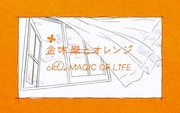 MAGIC OF LiFE「金木犀とオレンジ」ビデオクリップのワンシーン。