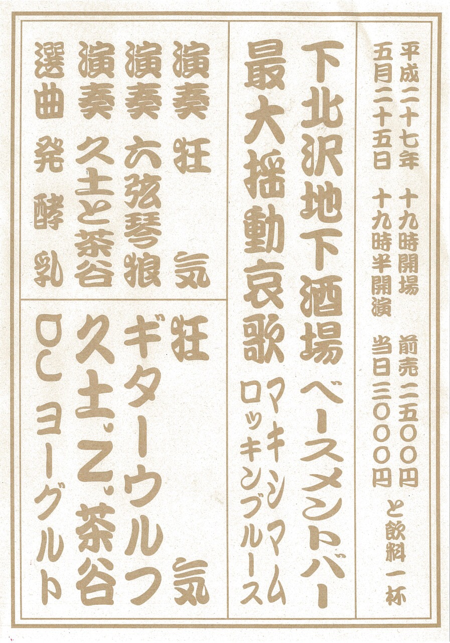「狂気 presents “MAXIMUM ROCKIN' BLUES” vol.5」フライヤー