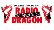 TOKYO FM「RADIO DRAGON -NEXT-」ロゴ