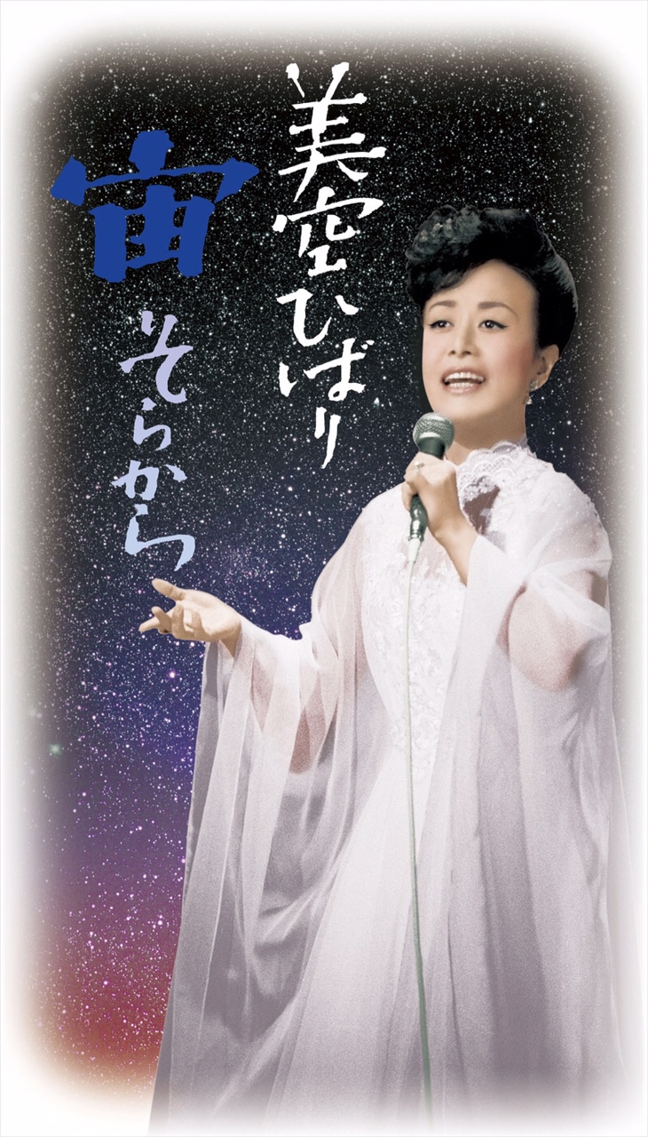 美空ひばり「宙（そらから）」ジャケット