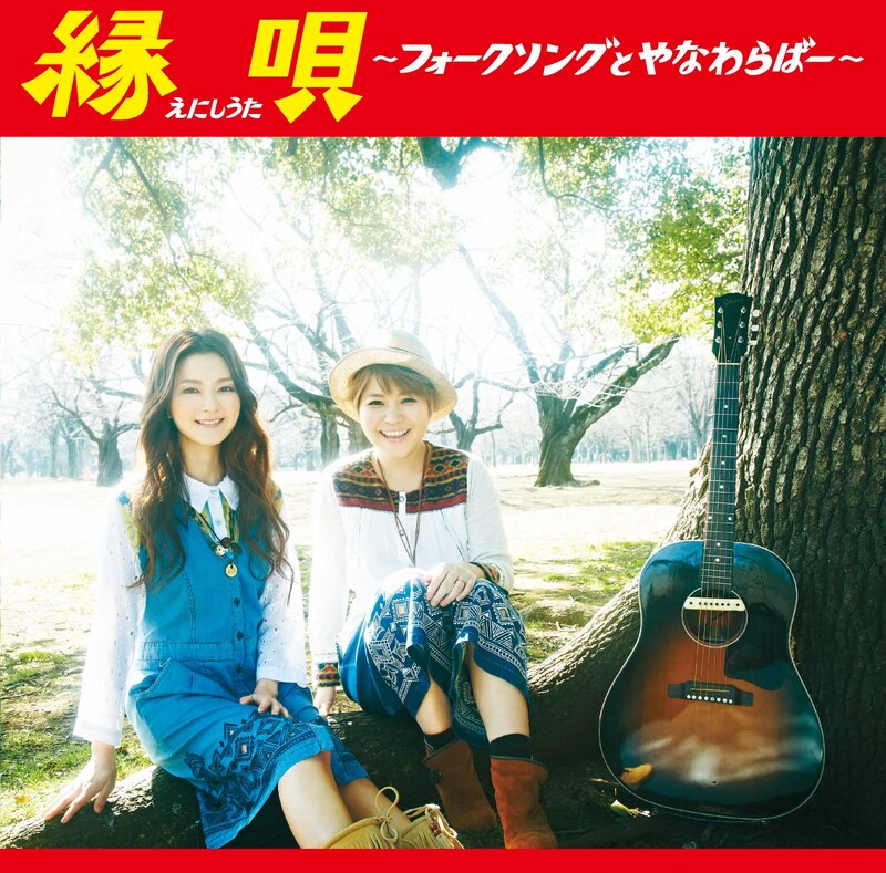 やなわらばー「縁唄 ～フォークソングとやなわらばー～」ジャケット