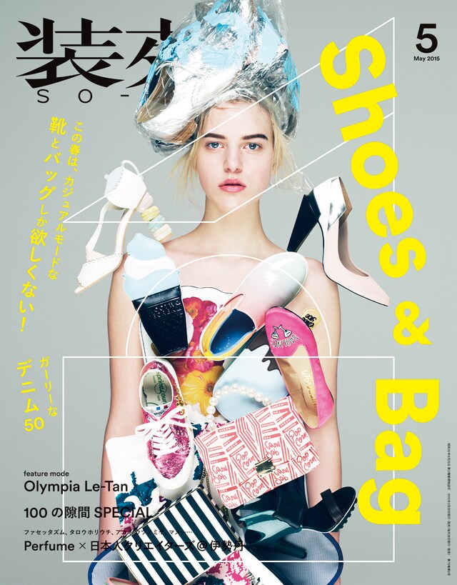 「装苑」2015年5月号表紙
