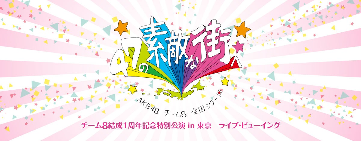 「『TOYOTA presents AKB48チーム8 全国ツアー ～47の素敵な街へ～』チーム8結成1周年記念特別公演 in 東京 ライブ・ビューイング」ロゴ