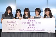 「乃木坂46 カフェ2015～命は美しい～」オープニングセレモニーの様子。