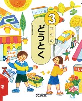 文溪堂「3年生のどうとく」書影