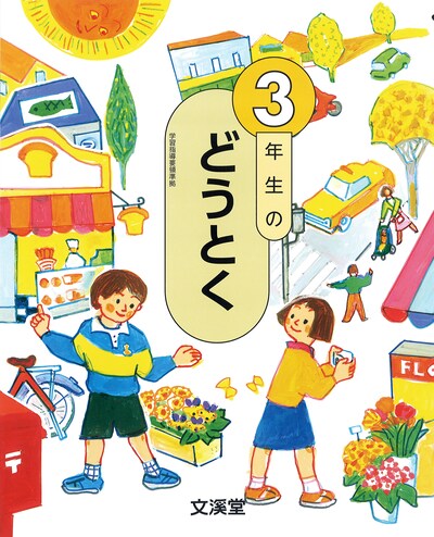 文溪堂「3年生のどうとく」書影